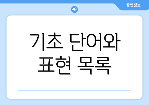 기초 단어와 표현 목록
