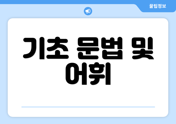 기초 문법 및 어휘