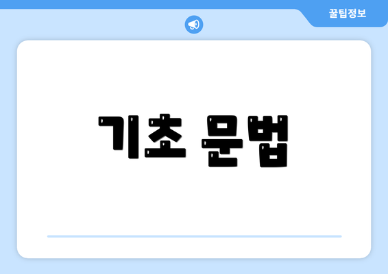 기초 문법