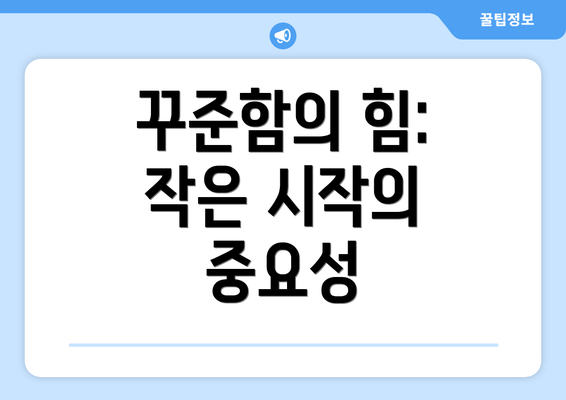 꾸준함의 힘: 작은 시작의 중요성