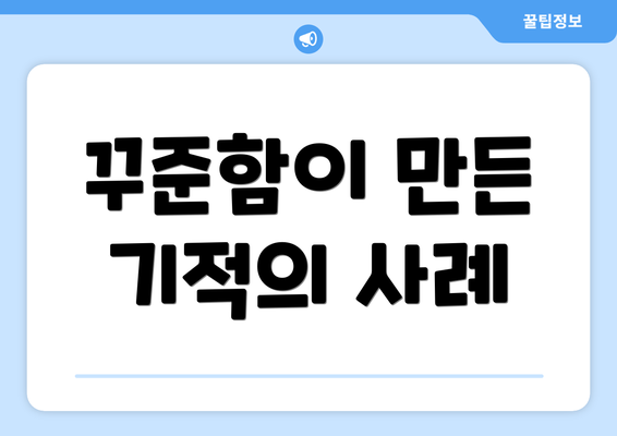 꾸준함이 만든 기적의 사례