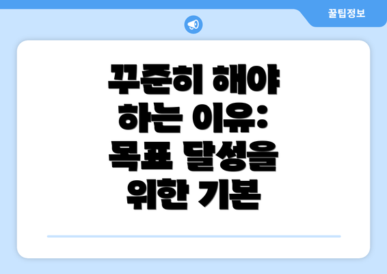 꾸준히 해야 하는 이유: 목표 달성을 위한 기본
