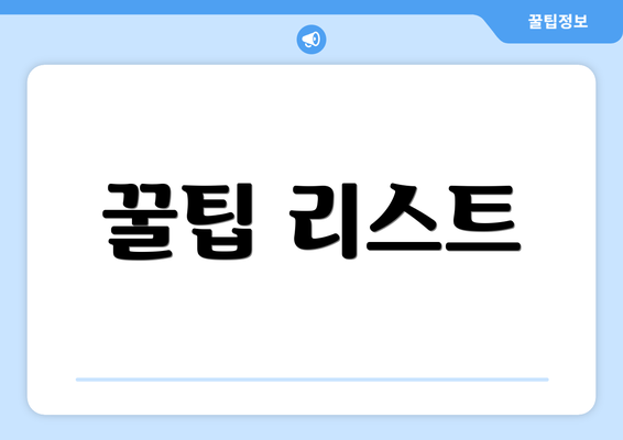 꿀팁 리스트