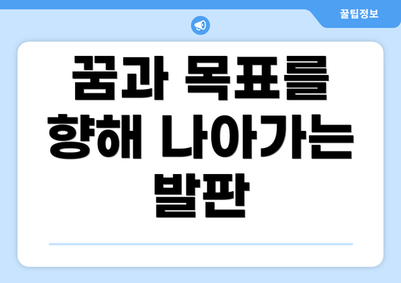 꿈과 목표를 향해 나아가는 발판