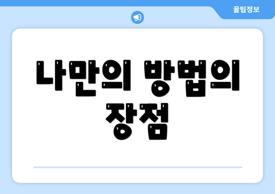 나만의 방법의 장점