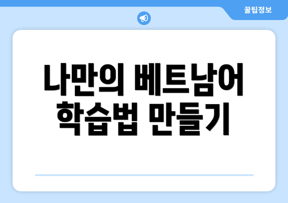 나만의 베트남어 학습법 만들기