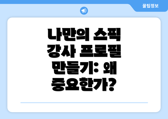 나만의 스픽 강사 프로필 만들기: 왜 중요한가?
