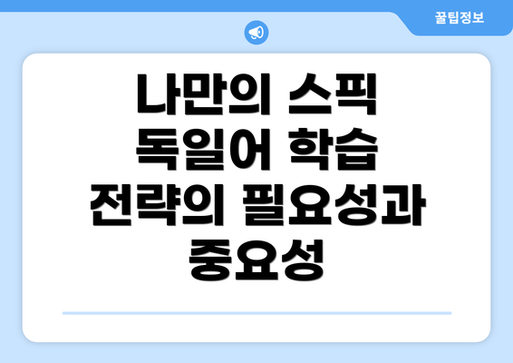 나만의 스픽 독일어 학습 전략의 필요성과 중요성