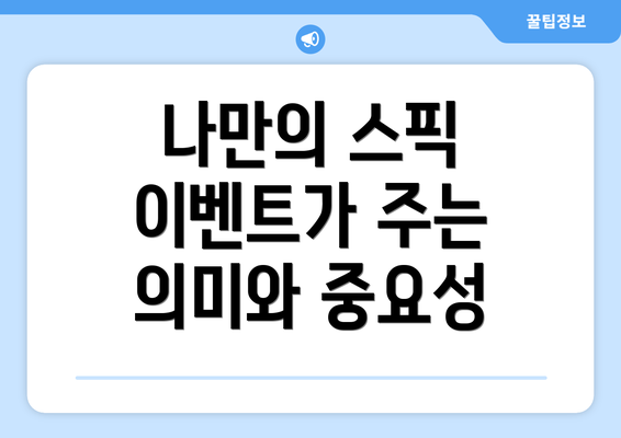 나만의 스픽 이벤트가 주는 의미와 중요성