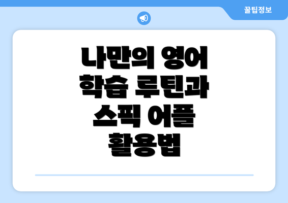 나만의 영어 학습 루틴과 스픽 어플 활용법