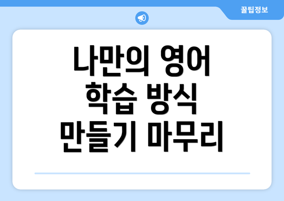 나만의 영어 학습 방식 만들기 위한 필요성