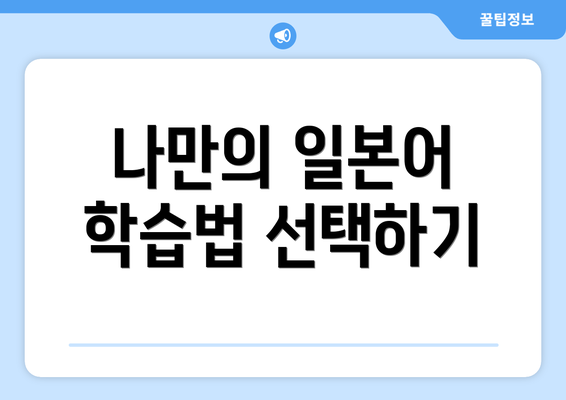 나만의 일본어 학습법 선택하기