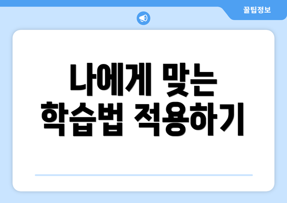 나에게 맞는 학습법 적용하기
