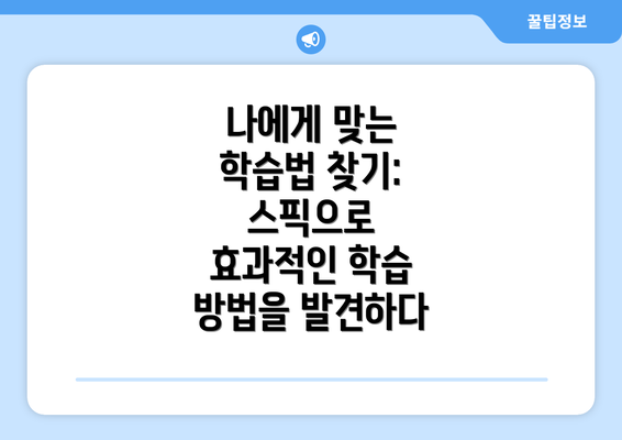 나에게 맞는 학습법 찾기: 스픽으로 효과적인 학습 방법을 발견하다