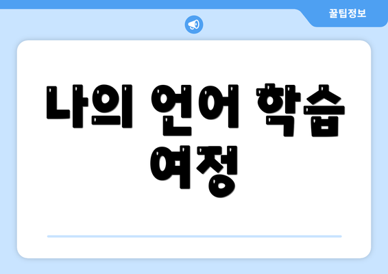 나의 언어 학습 여정