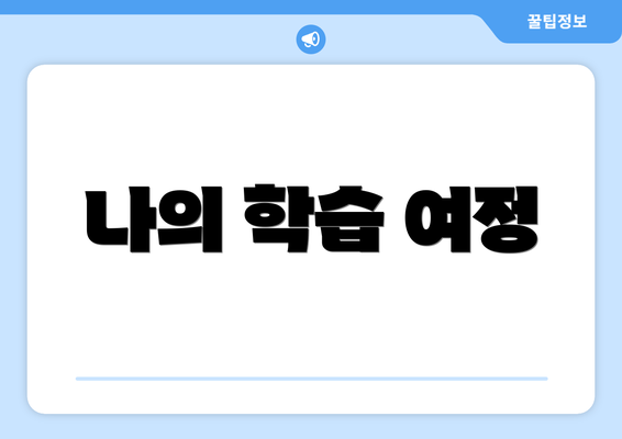 나의 학습 여정