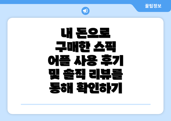 내 돈으로 구매한 스픽 어플 사용 후기 및 솔직 리뷰를 통해 확인하기