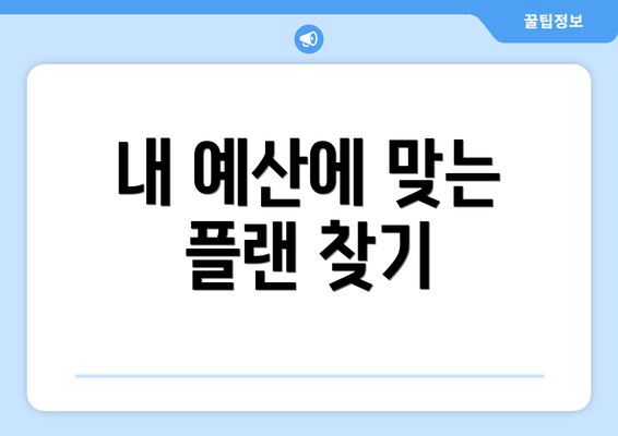 내 예산에 맞는 플랜 찾기