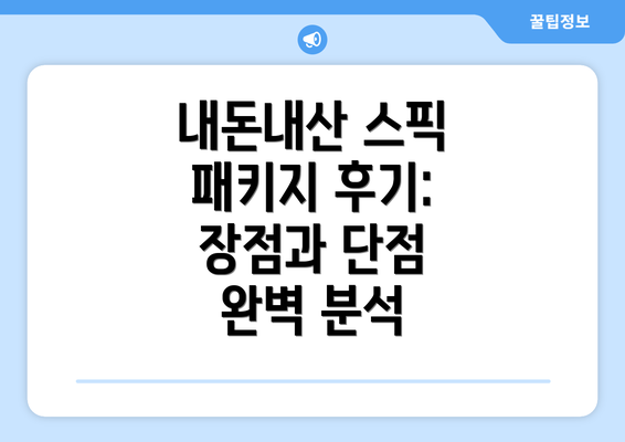 내돈내산 스픽 패키지 후기: 장점과 단점 완벽 분석