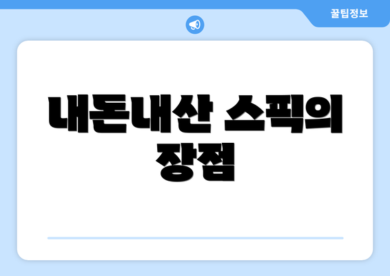 내돈내산 스픽의 장점