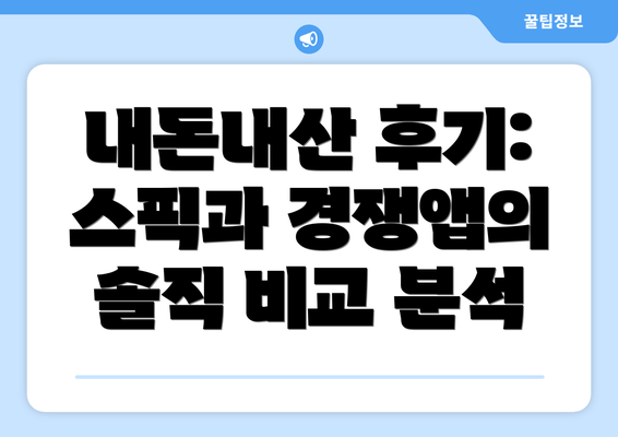 내돈내산 후기: 스픽과 경쟁앱의 솔직 비교 분석