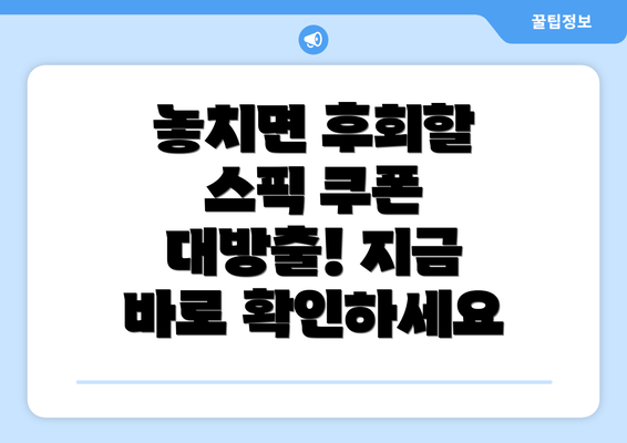 놓치면 후회할 스픽 쿠폰 대방출! 지금 바로 확인하세요
