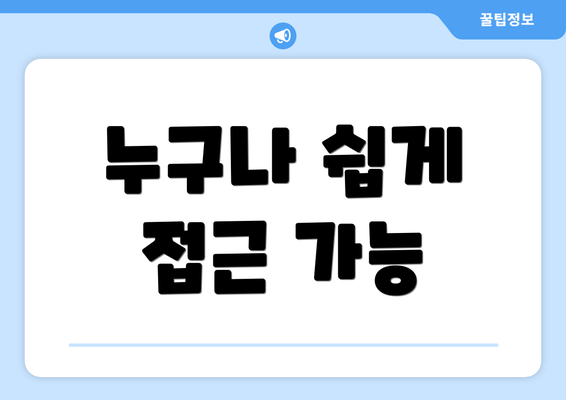 누구나 쉽게 접근 가능