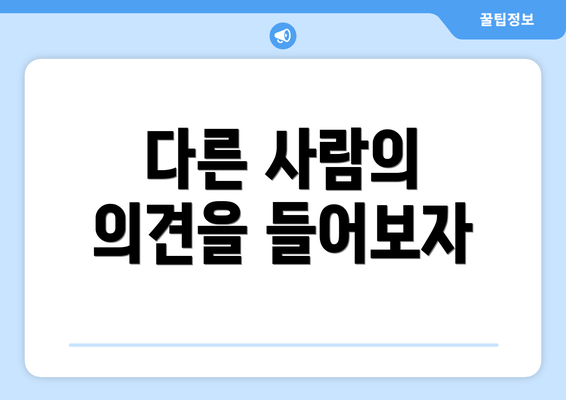 다른 사람의 의견을 들어보자