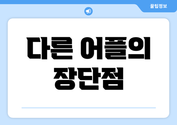 다른 어플의 장단점