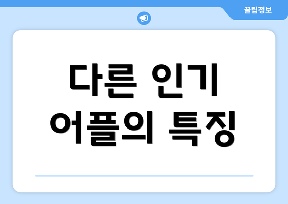 다른 인기 어플의 특징