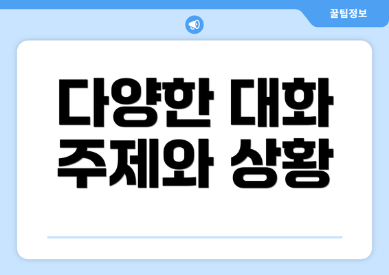다양한 대화 주제와 상황