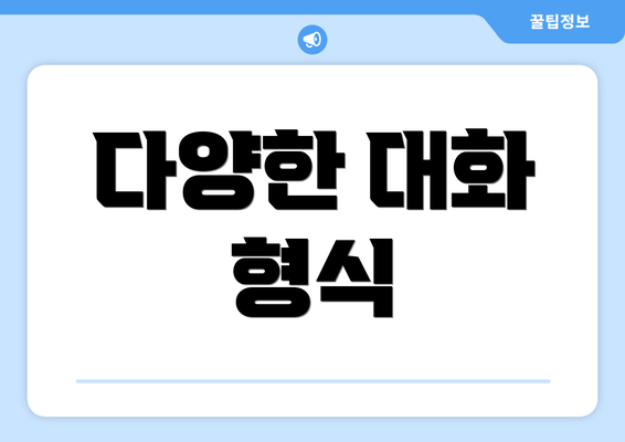 다양한 대화 형식
