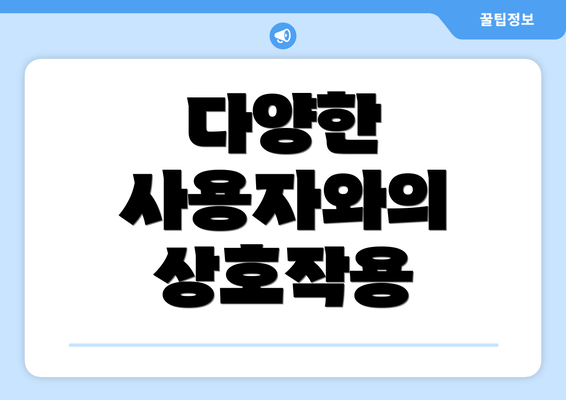 다양한 사용자와의 상호작용