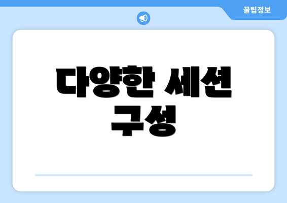 다양한 세션 구성