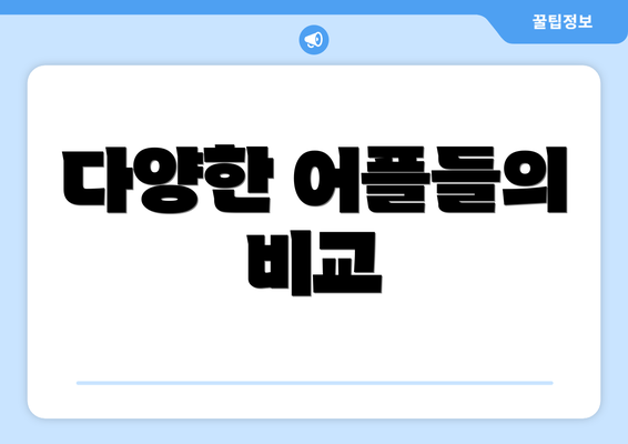 다양한 어플들의 비교