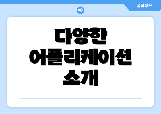 다양한 어플리케이션 소개