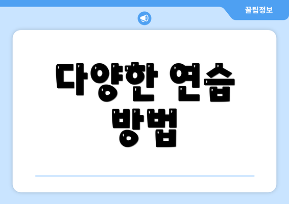 다양한 연습 방법