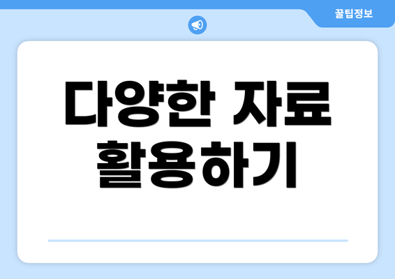 다양한 자료 활용하기