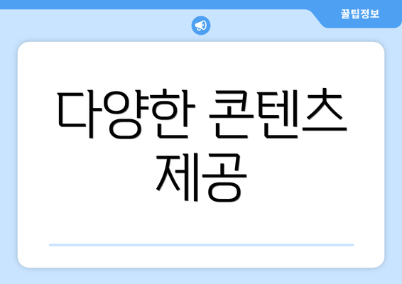 다양한 콘텐츠 제공