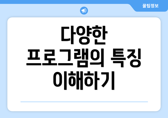 다양한 프로그램의 특징 이해하기