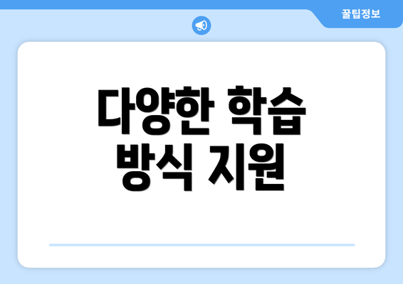 다양한 학습 방식 지원