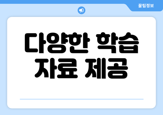 다양한 학습 자료 제공