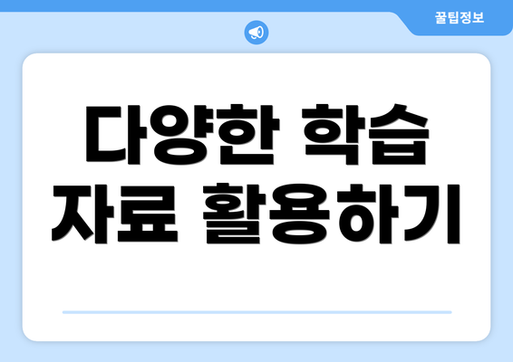 다양한 학습 자료 활용하기