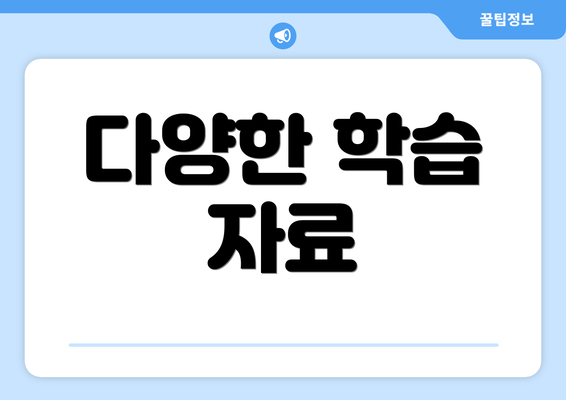 다양한 학습 자료