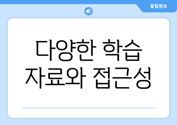 다양한 학습 자료와 접근성