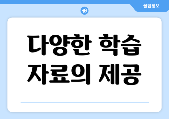 다양한 학습 자료의 제공