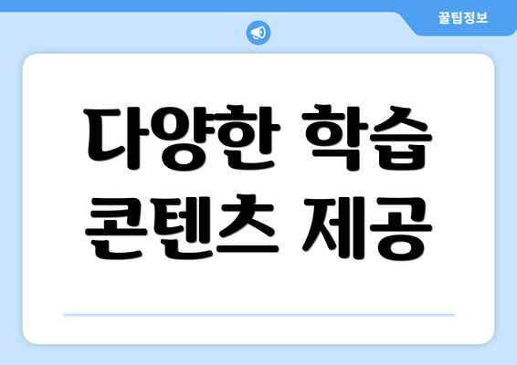 다양한 학습 콘텐츠 제공