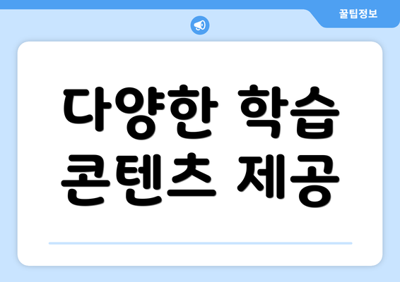 다양한 학습 콘텐츠 제공