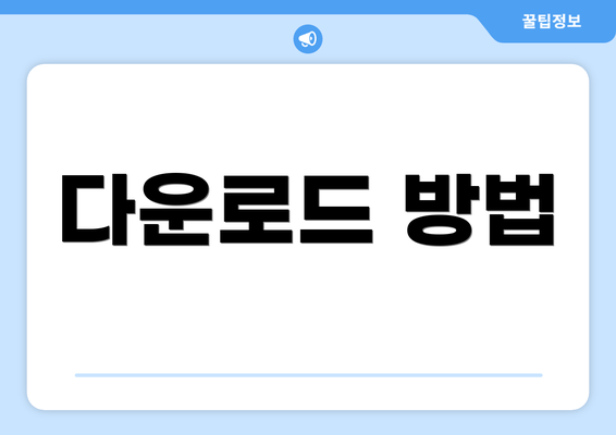 다운로드 방법