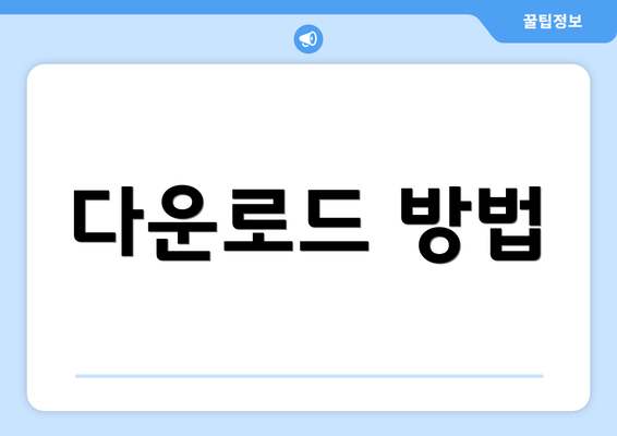 다운로드 방법